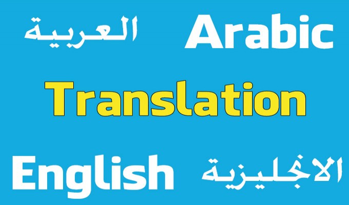 الأخطاء الشائعة عند التَّرجمة من اللغة الإنجليزية للغة العربية (الجزء الثاني)