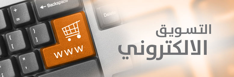 التسويق الإلكتروني