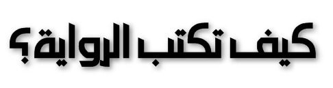 كيف تكتب الرواية