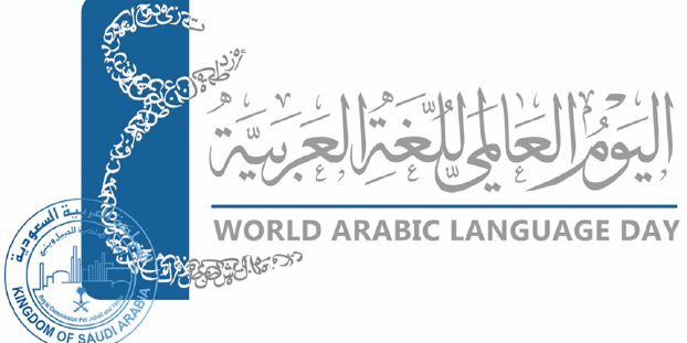 الاحتفال باليوم العالمي للغة العربية