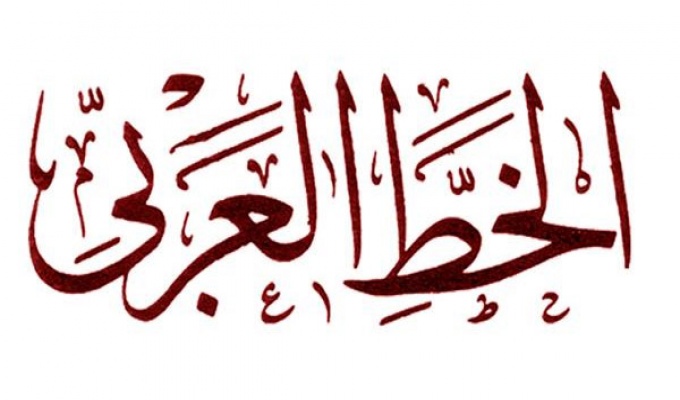 أصول ونشأة الكتابة العربية