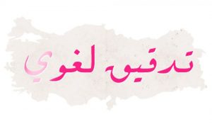 خدمةُ التَّدقيق اللغوي