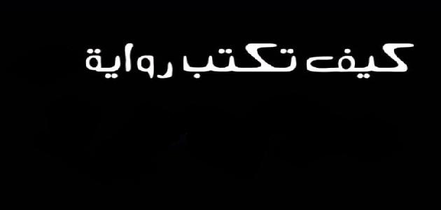 كيفية كتابة رواية بالطرق الصحيحة