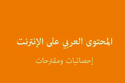 وضع المحتوى العربي مقارنة بالمحتوى الإنجليزي على شبكة الإنترنت