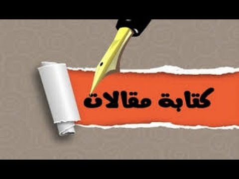 كتابة المقالات الدرس الخامس