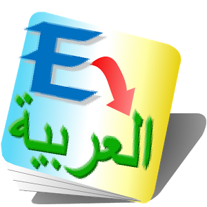 الأخطاء الشائعة عند التَّرجمة من اللغة الإنجليزية للغة العربية (الجزء الثاني)