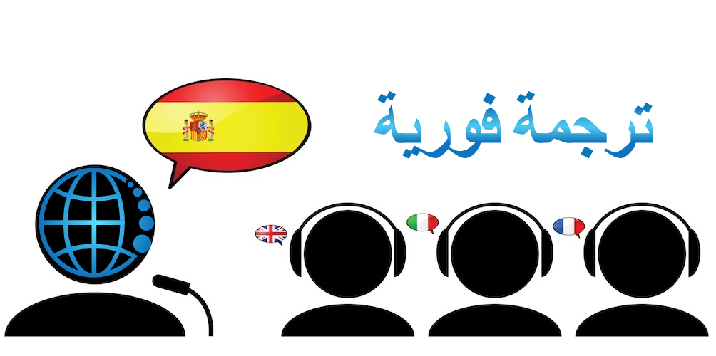 الترجمة الفورية