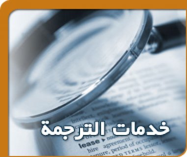 خدمات التَّرجمة