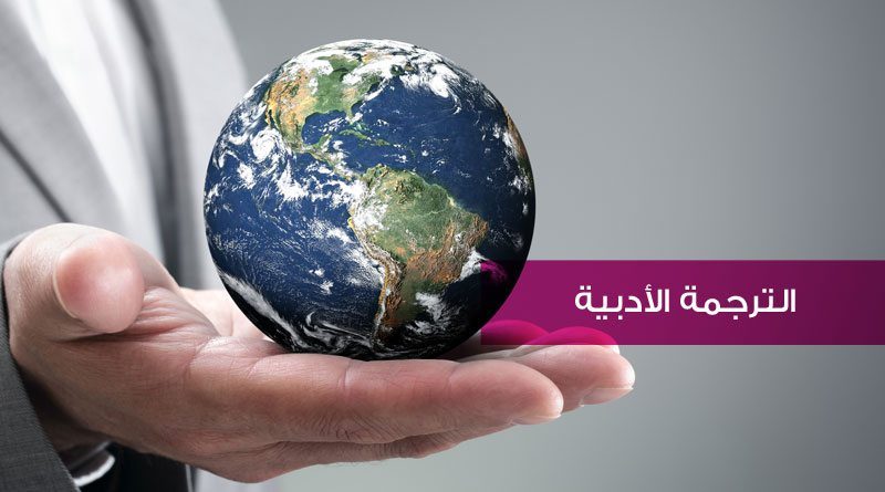 الترجمات الأدبية