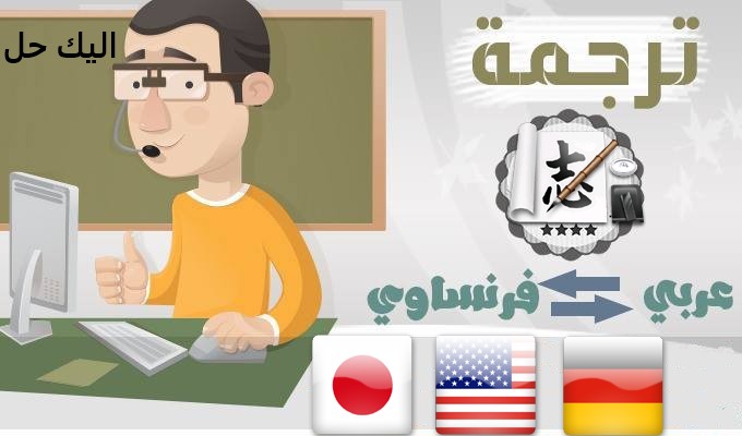 خدمات الترجمة