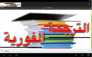 الترجمة الفورية