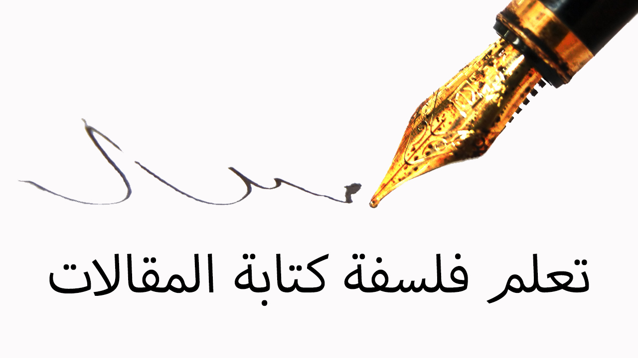تعلم قواعد كتابة مقال احترافي