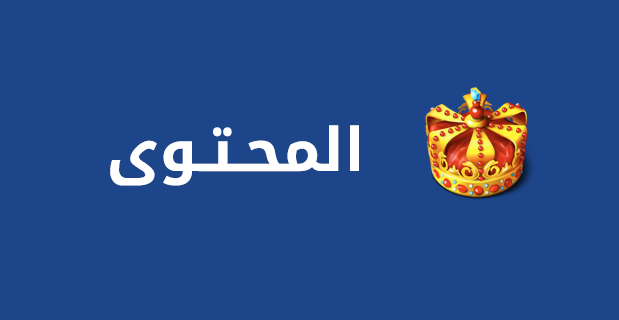 كتابة محتوى حصري