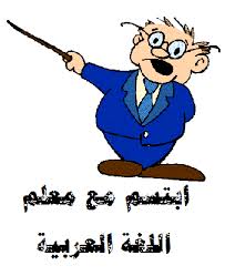 معلم اللغة العربية