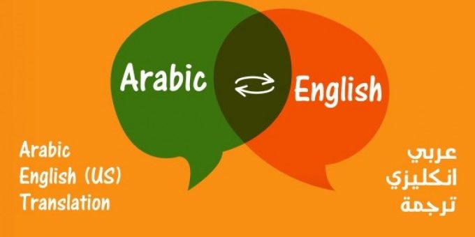 ترجمة اللغة الإنجليزية إلى العربية .. أسرار عليكَ اكتشافُها