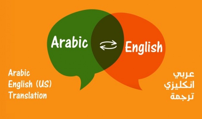 إنجليزي عربي من ترجمة إلى كيفية ترجمة