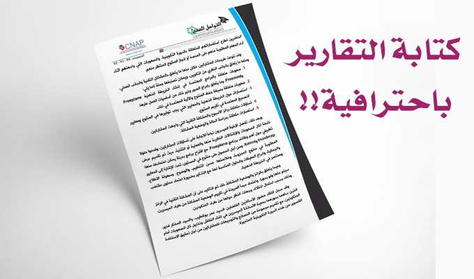 طريقة كتابة تقرير باحترافية