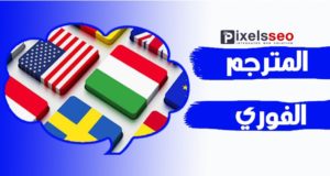 الترجمة الفورية