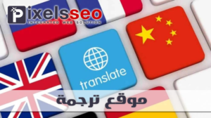 موقع ترجمة