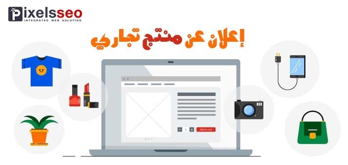 اعلان تجاري عن منتج