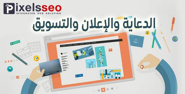 الدعاية والإعلان والتسويق