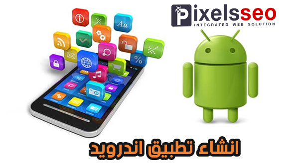 إنشاء تطبيقات الأندرويد