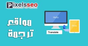 مواقع ترجمة