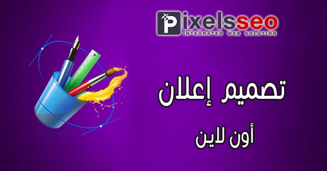تصميم إعلان أونلاين