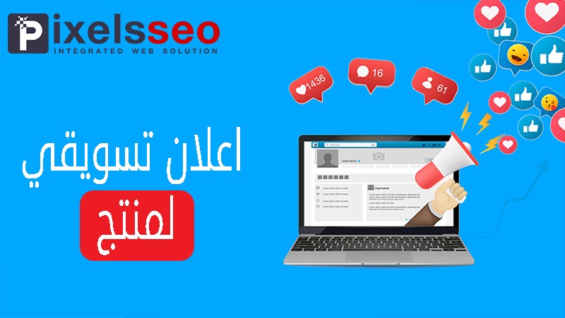 إعلان تسويقي لمنتج