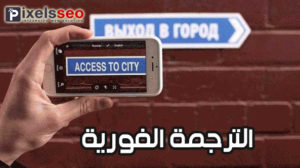 الترجمة الفورية