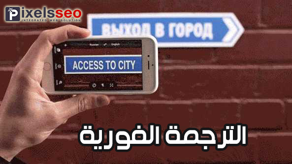 الترجمة الفورية