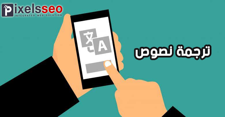 ترجمة نصوص
