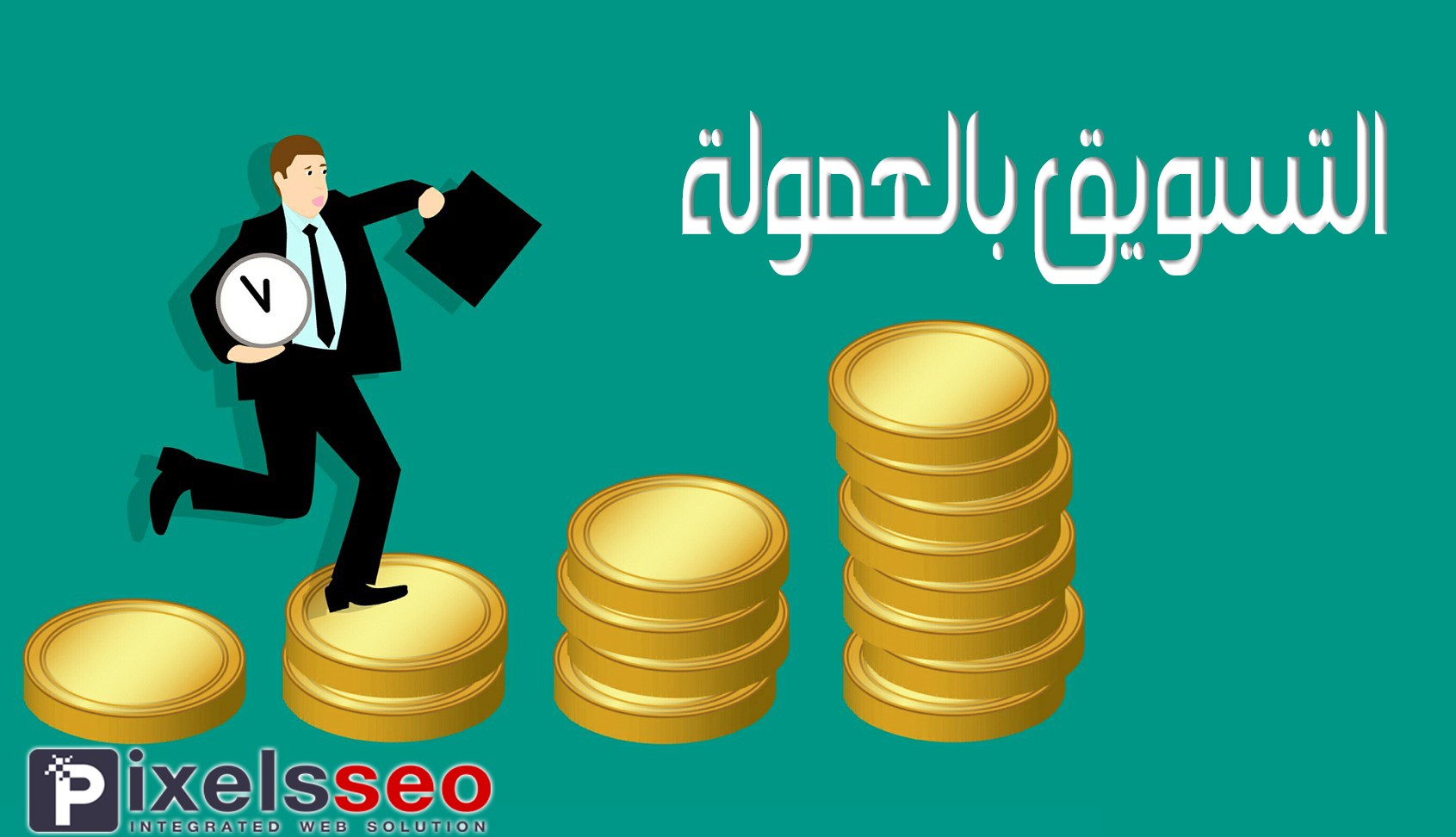 التسويق بالعمولة