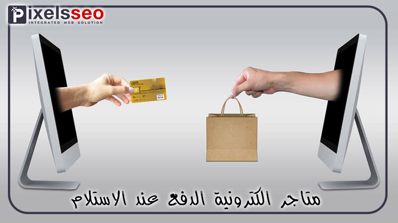 متاجر الكترونية الدفع عند الاستلام