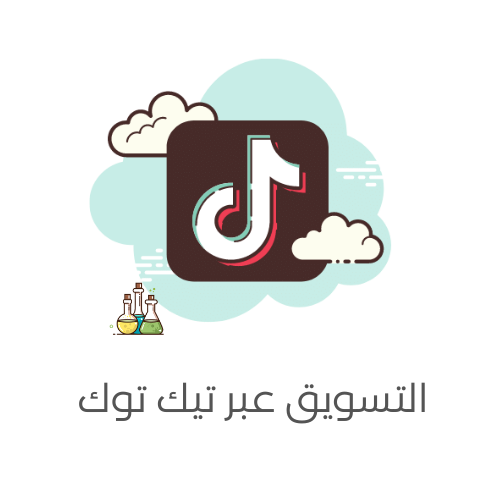 3 نصائح للتسويق عبر منصة التيك توك