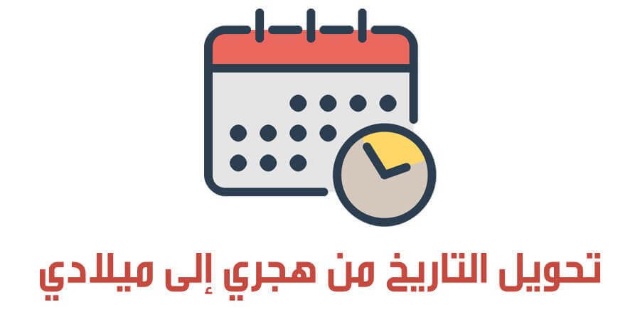 حساب العمر بالميلادي