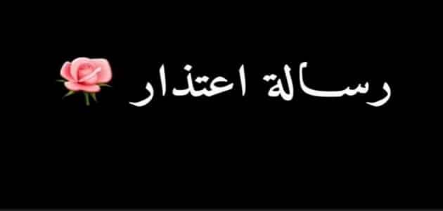 رسائل اعتذار قوية ومؤثرة