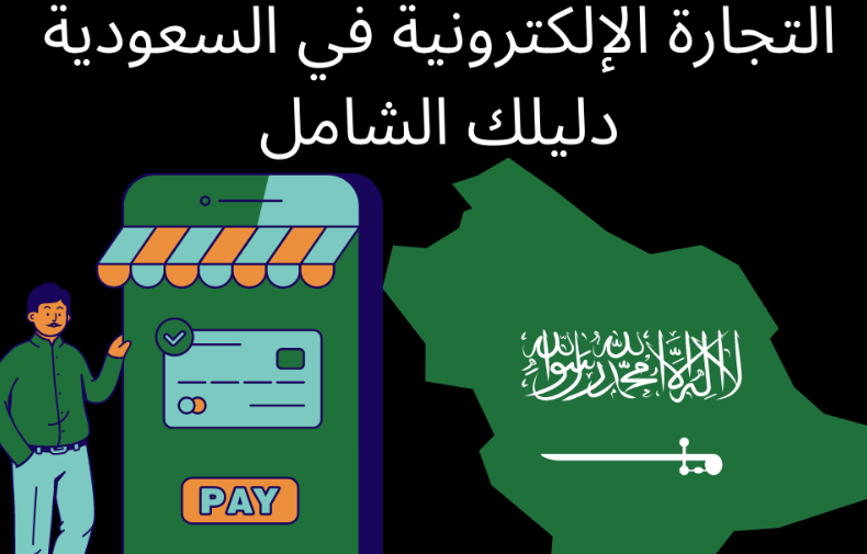 أبرز الفوائد للتجارة الإلكترونية
