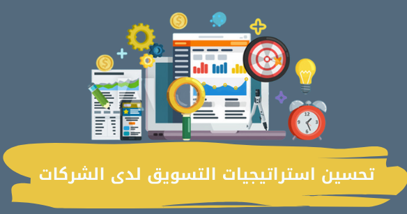 استراتيجية المبيعات والتسويق