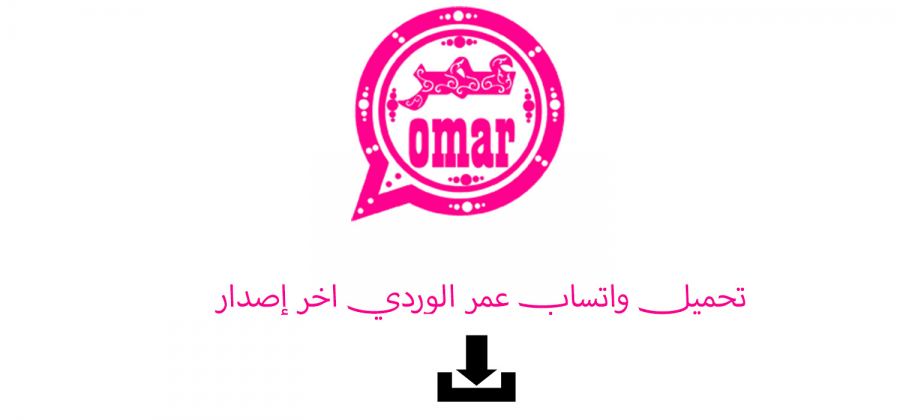 تحميل واتس اب عمر الوردي