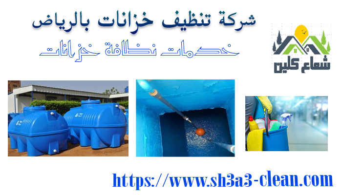 شركة تنظيف خزانات بالرياض