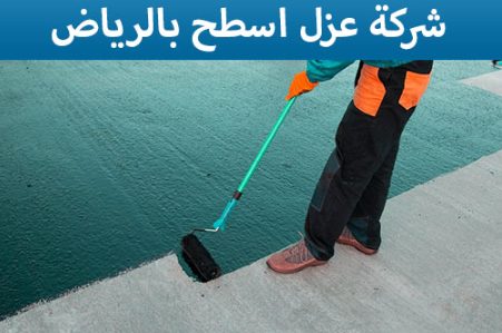 شركة عزل اسطح بالرياض