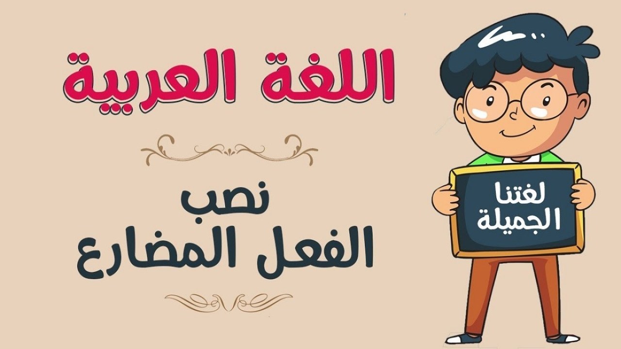 أدوات النصب