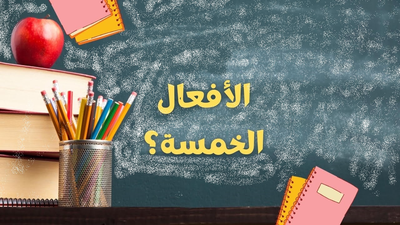 الأفعال الخمسة