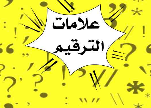 بحث في علامات الترقيم