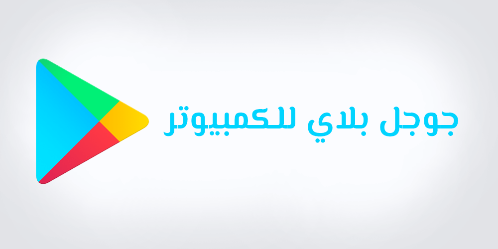 متجر بلاي للكمبيوتر