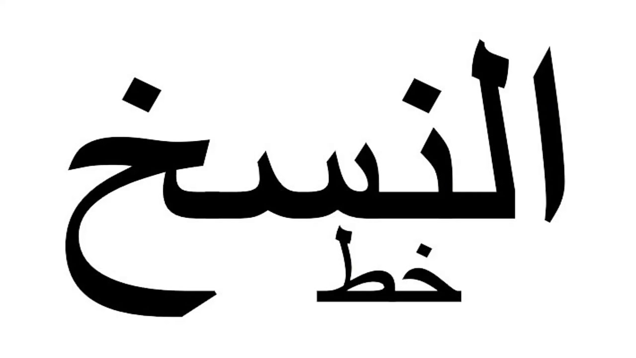 من مميزات خط النسخ