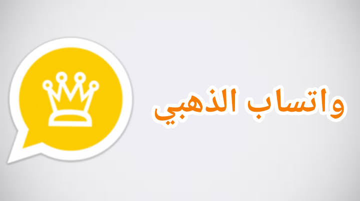 الإصدار الجديد من واتساب الذهبي