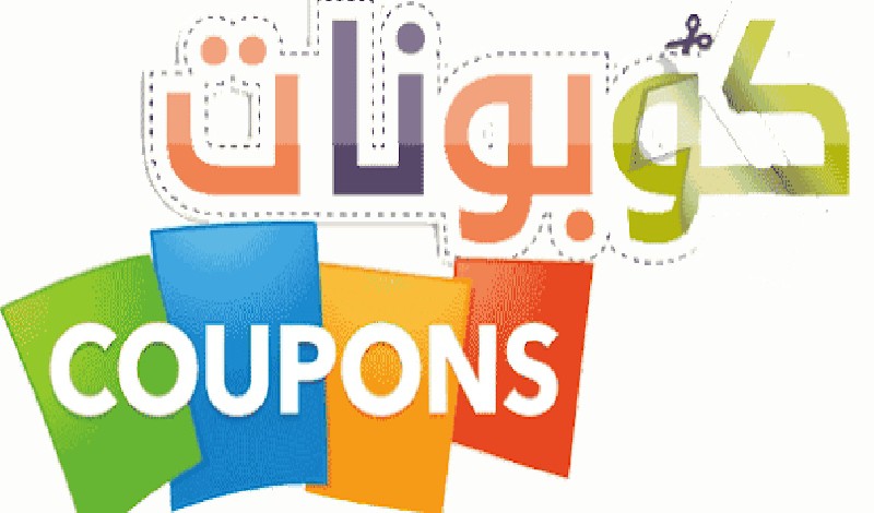 كوبونات خصم