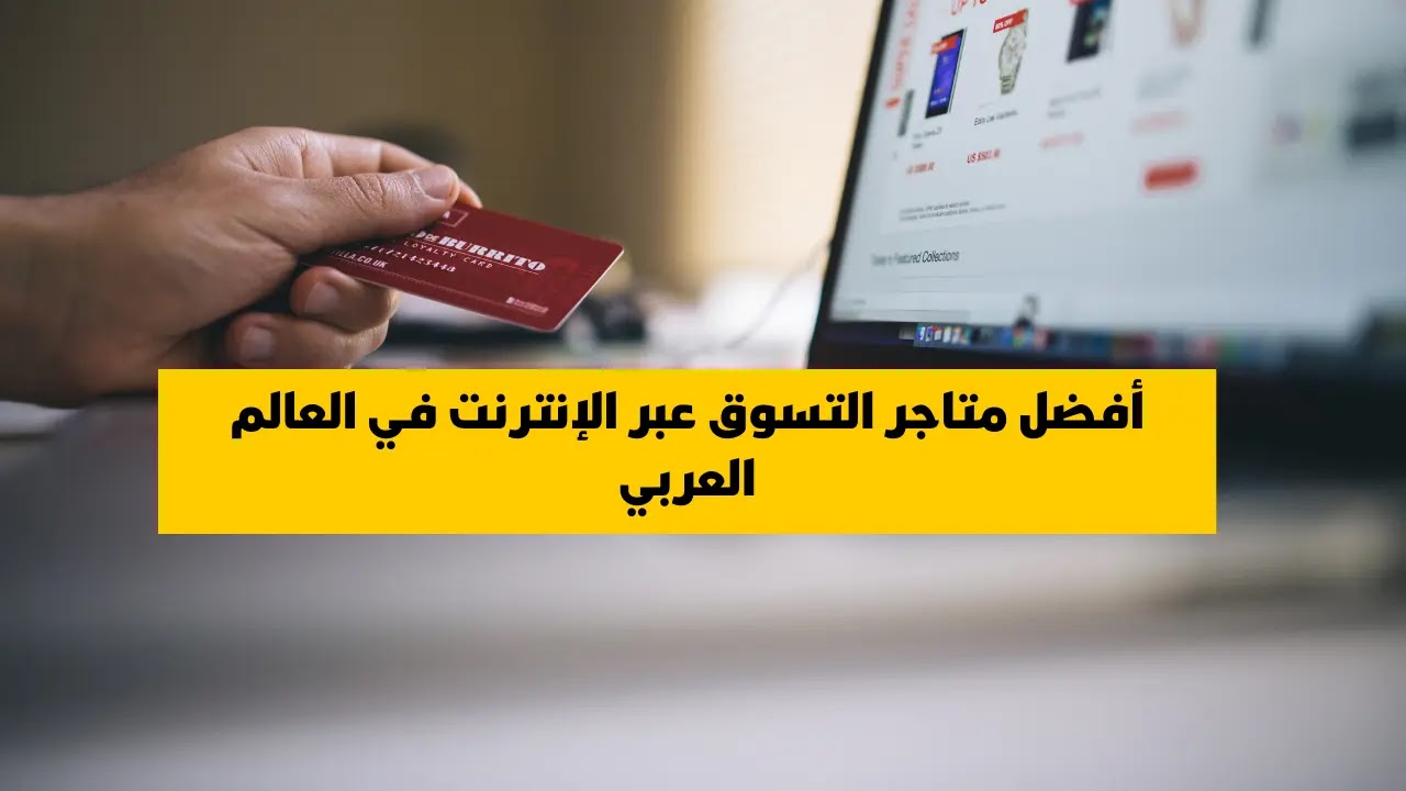 أفضل المتاجر الإلكترونية في العالم العربي